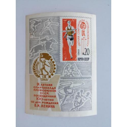 СССР 1969 блок IX летняя Спартакиада профсоюзов СССР