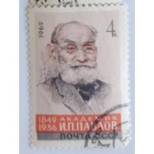 СССР 1969 г. марка академик Павлов И. П.