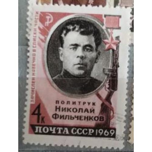 СССР 1969 г ПОЧТОВАЯ МАРКА «ГЕРОИ ВЕЛИКОЙ ОТЕЧЕСТВЕННОЙ ВОЙНЫ» Фильченков Николай Дмитриевич