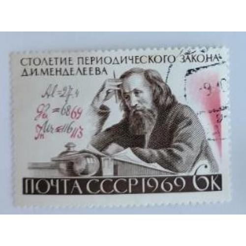 СССР 1969 марка 100 лет Периодическому закону Д.И.Менделеева