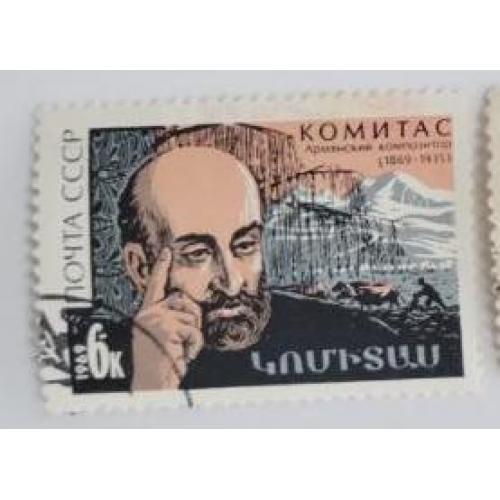СССР 1969 марка 100 лет со дня рождения Комитаса