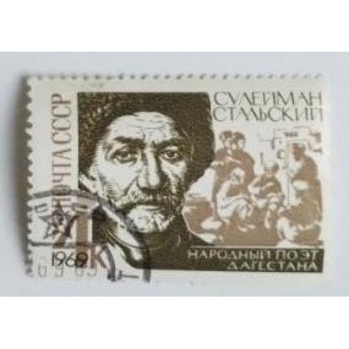 СССР 1969 марка 100 лет со дня рождения Сулеймана Стальского 
