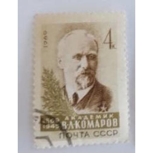 СССР 1969 марка 100 лет со дня рождения В.Л.Комарова