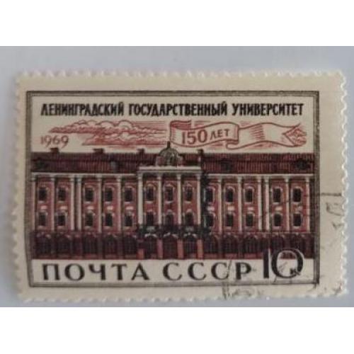 СССР 1969 марка 150 лет Ленинградскому государственному университету