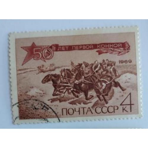 СССР 1969 марка 50 лет Первой Конной армии