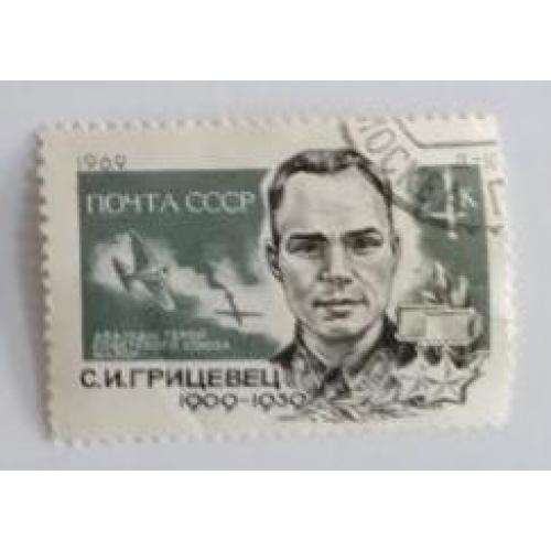 СССР 1969 марка 60 лет со дня рождения С.И.Грицевца