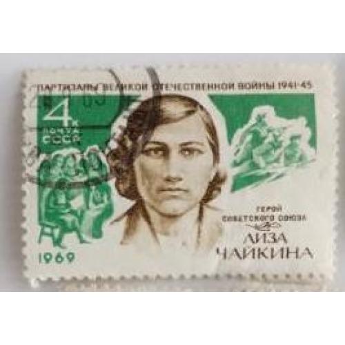 СССР 1969 марка Е.И.Чайкина гаш  партизаны война вов 