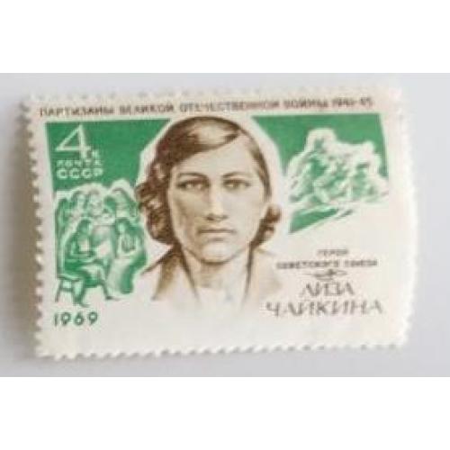 СССР 1969 марка Е.И.Чайкина негаш партизаны война вов 