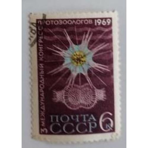 СССР 1969 марка III Международный конгресс протозоологов в ленинграде 