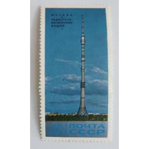 СССР 1969 марка Останкинская радиотелевизионная башня