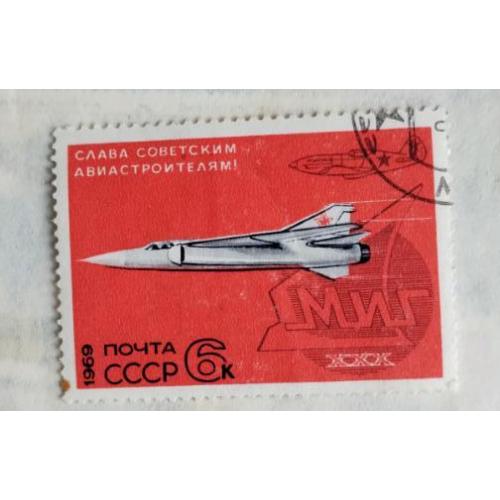 СССР 1969 марка Слава советским авиастроителям МИГ