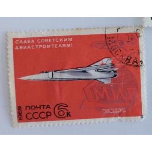 СССР 1969 марка Слава советским авиастроителям самолет