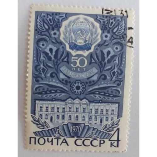 СССР 1970 50 лет Татарской АССР гаш
