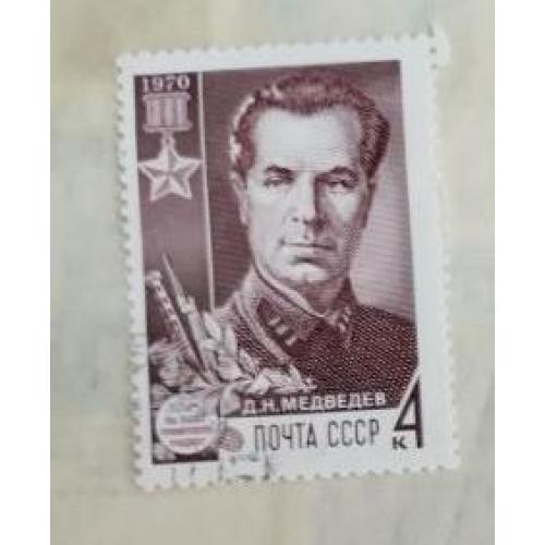 СССР 1970 год Марка Медведев Д.Н.