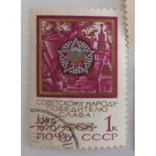 СССР 1970 из серии марок 25 лет Победе советского народа , 1коп