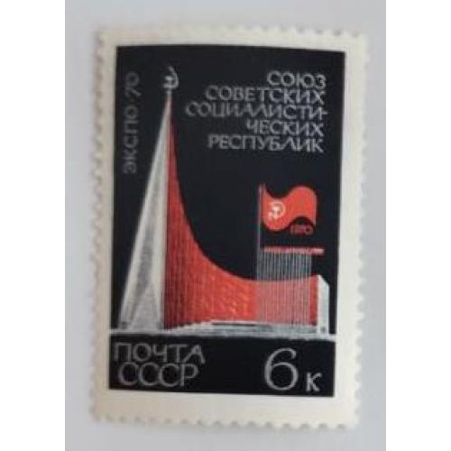 СССР 1970 из серии марок Всемирная выставка Экспо-70.
