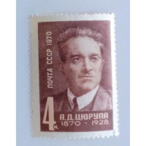 СССР 1970 марка 100 лет со дня рождения А.Д.Цюрупы