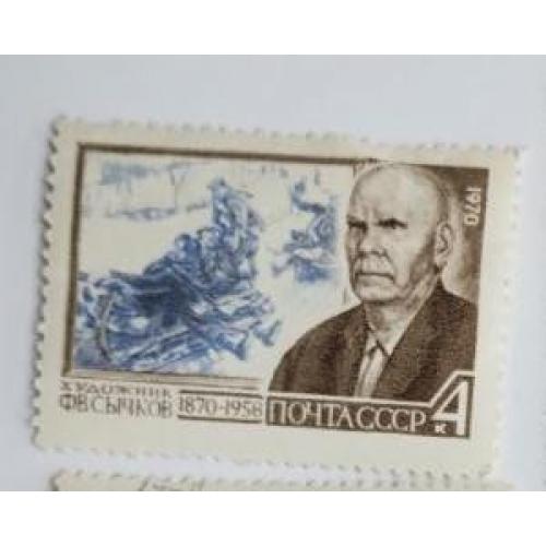 СССР 1970 марка 100 лет со дня рождения Ф.В.Сычкова
