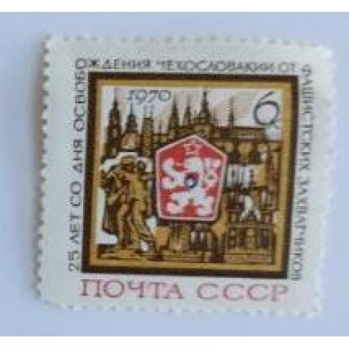 СССР 1970 марка 25 лет освобождению Чехословакии от фашистской оккупации