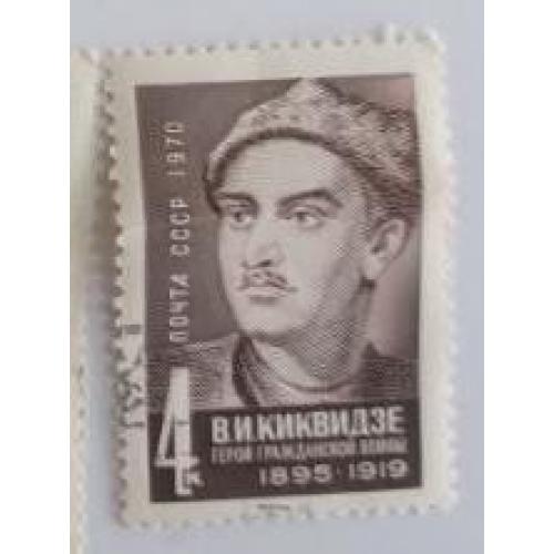 СССР 1970 марка 75 лет со дня рождения В.И.Киквидзе