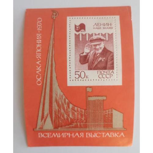 СССР 1970 марка блок Всемирная выставка Экспо-70