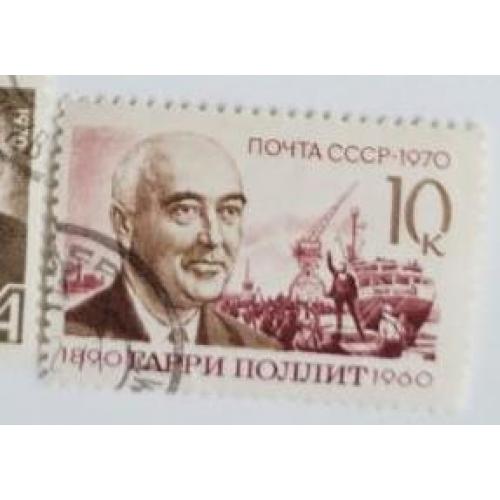 СССР 1970 марка Гарри Поллит гаш 10 коп