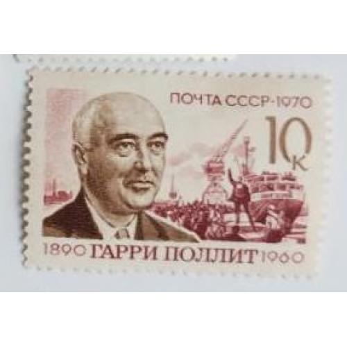 СССР 1970 марка Гарри Поллит н/гаш 10 коп