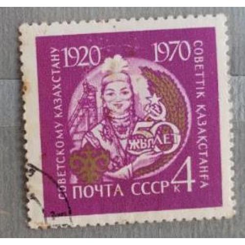 СССР 1970 серия марок 50 лет союзным республикам Казахстан