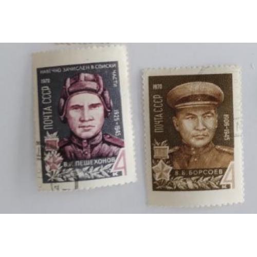 СССР 1970 серия марок Герои В О войны Борсоев Пешехонов 