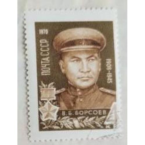 СССР 1970 серия марок Герои Великой Отечественной войны Пешехонов Борсоев
