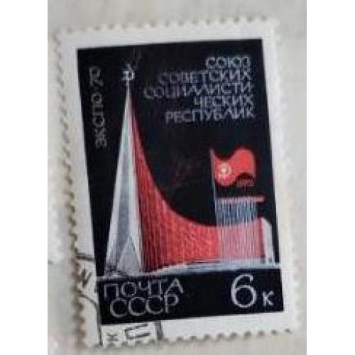 СССР 1970 Всемирная выставка ''Экспо-70'' (Осака, Япония) 