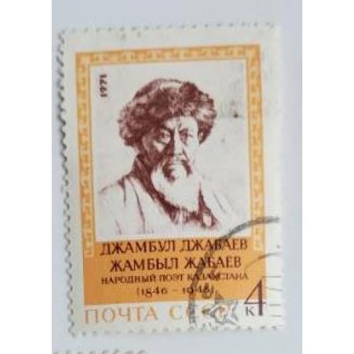 СССР 1971 год Марка Джамбул Джабаев 