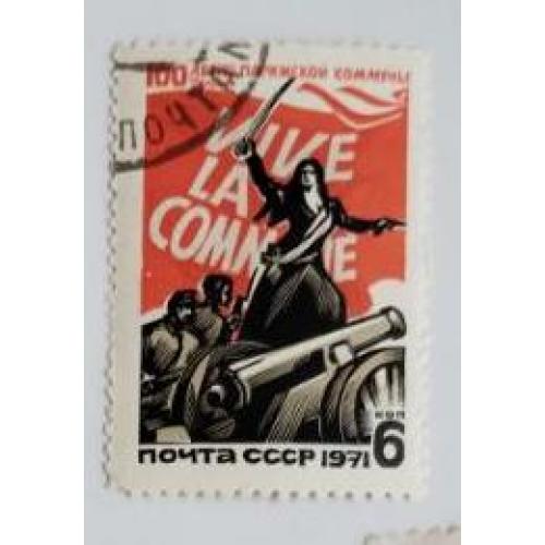 СССР 1971 марка 100 лет Парижской Коммуне