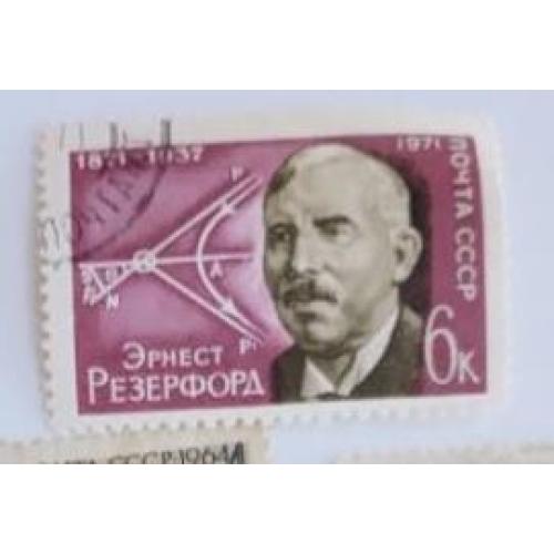 СССР 1971 марка 100 лет со дня рождения Эрнеста Резерфорда