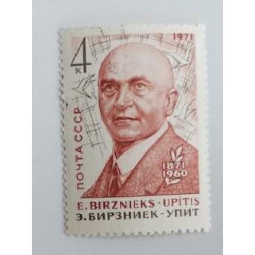 СССР 1971 марка 100 лет со дня рождения Эрнста Бирзинека-Упита