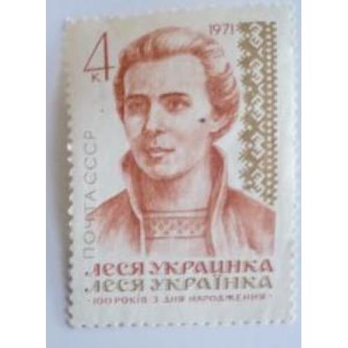СССР 1971 марка 100 лет со дня рождения Леси Украинки