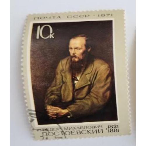 СССР 1971 марка 150 лет со дня рождения Достоевского Ф.М. 
