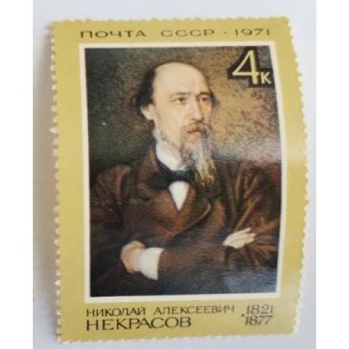 СССР 1971 марка 150 лет со дня рождения Некрасова Н.А.