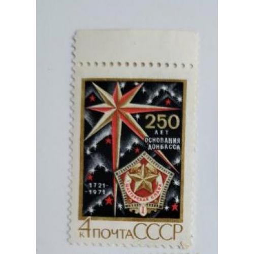 СССР 1971 марка 250 лет основанию Донбасса негаш