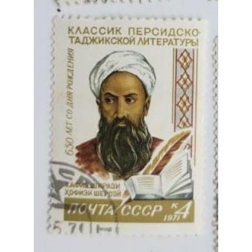 СССР 1971 марка 650 лет со дня рождения Хафиза Ширази 