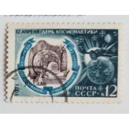 СССР 1971  марка «День космонавтики»