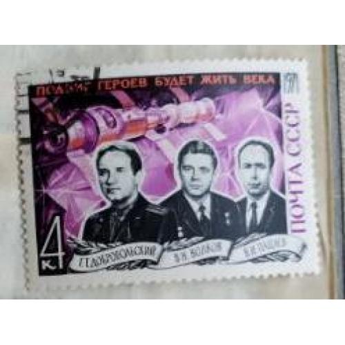 СССР 1971 марка  Герои Космонавты Г.Т. Добровольский В. Н. Волков В.И. Пацаев