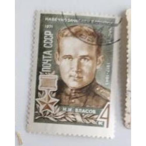 СССР 1971 марка Герои В О войны Власов 