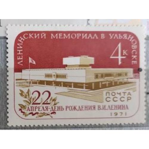 СССР 1971 марка ленинский Мемориал в Ульяновске
