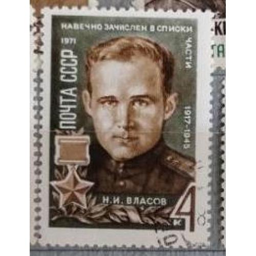 СССР 1971 марка  Н.И.Власов