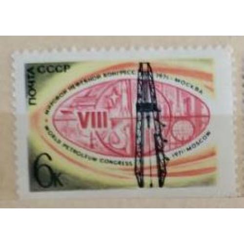 СССР 1971 марка VIII Мировой нефтяной конгресс в Москве