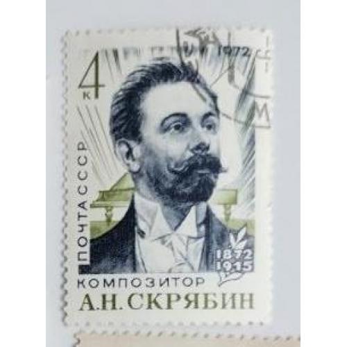 СССР 1972 марка 100 лет со дня рождения А.Н.Скрябина