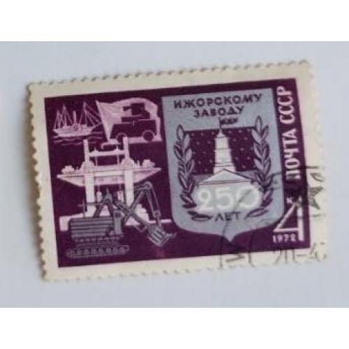 СССР 1972 марка 250 лет Ижорскому заводу (Колпино, Ленинградская обл