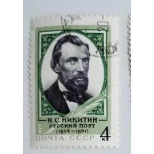 СССР 1974 марка «150 лет со дня рождения И.С. Никитина»