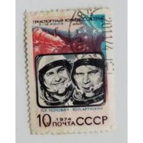 СССР 1974 серия марок Освоение космоса. Полет космических кораблей Союз-14 